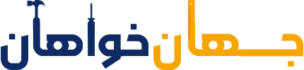 فروشگاه ابزارآلات جهان خواهان