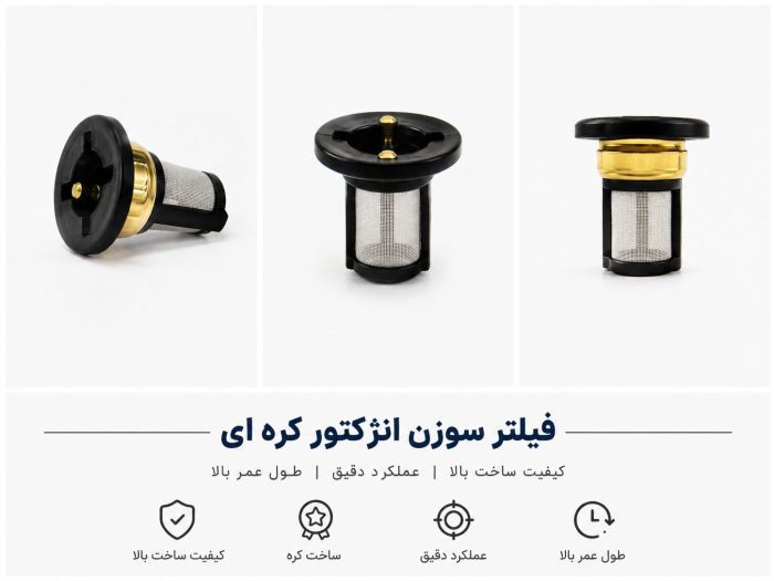 فیلتر سوزن انژکتور کره ای