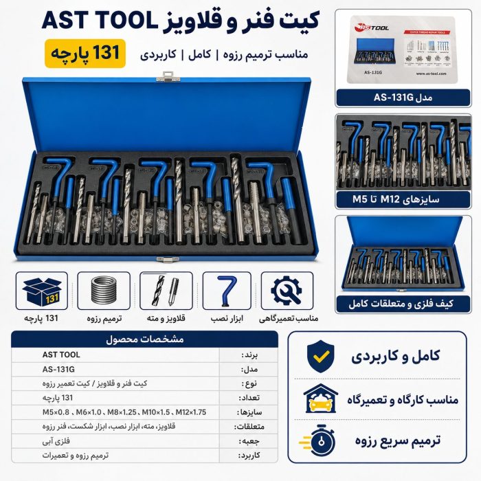 کیت فنر و قلاویز ترمیم رزوه AST TOOL مدل AS-131G