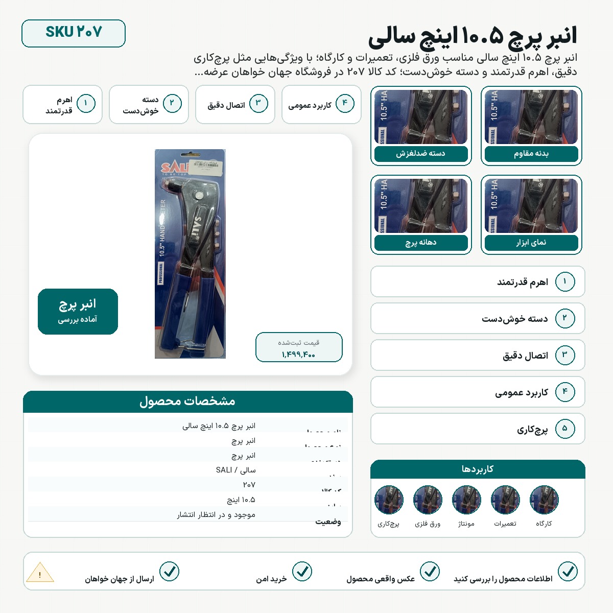 انبر پرچ ۱۰.۵ اینچ سالی - product image
